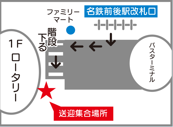 前後駅 送迎便集合場所