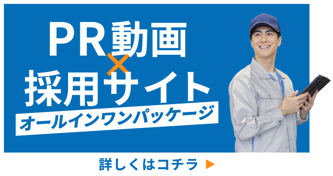 動画採用パッケージ